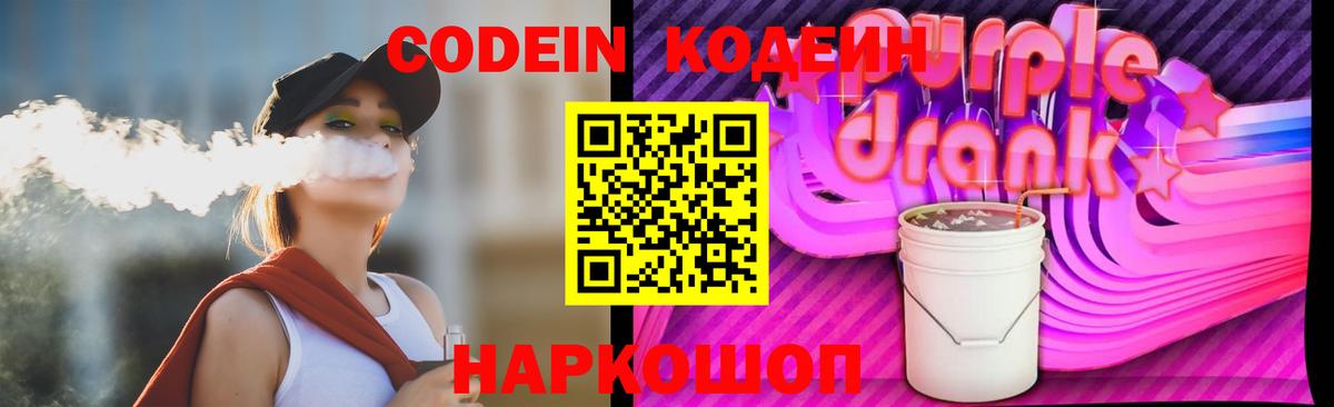 Кодеиновый сироп Lean Purple Drank  Вход с VPN  Алапаевск  Кодеин Purple Drank 